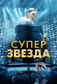 смотреть Суперзвезда (2020) онлайн бесплатно в хорошем качестве без регистрации