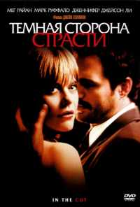 смотреть Темная сторона страсти (2003) онлайн бесплатно в хорошем качестве без регистрации