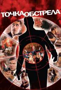 смотреть Точка обстрела (2008) онлайн бесплатно в хорошем качестве без регистрации
