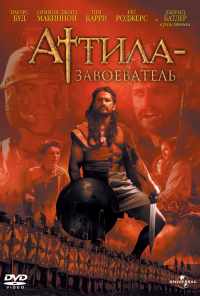 смотреть Аттила-завоеватель (2000) онлайн бесплатно в хорошем качестве без регистрации
