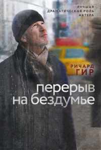 смотреть Перерыв на бездумье (2014) онлайн бесплатно в хорошем качестве без регистрации
