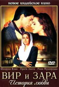 смотреть Вир и Зара (2004) онлайн бесплатно в хорошем качестве без регистрации