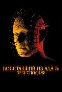 смотреть Восставший из ада 5: Преисподняя (2000) онлайн бесплатно в хорошем качестве без регистрации