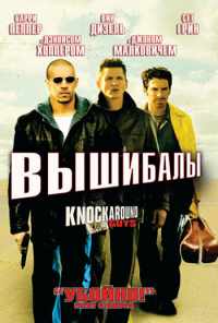 смотреть Вышибалы (2001) онлайн бесплатно в хорошем качестве без регистрации