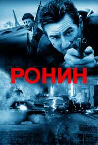 смотреть Ронин (1998) онлайн бесплатно в хорошем качестве без регистрации