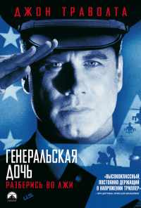 смотреть Генеральская дочь (1999) онлайн бесплатно в хорошем качестве без регистрации