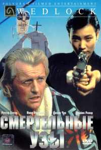 смотреть Смертельные узы (1991) онлайн бесплатно в хорошем качестве без регистрации