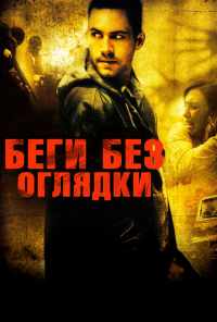 смотреть Беги без оглядки (2005) онлайн бесплатно в хорошем качестве без регистрации