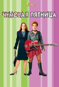 смотреть Чумовая пятница (2003) онлайн бесплатно в хорошем качестве без регистрации