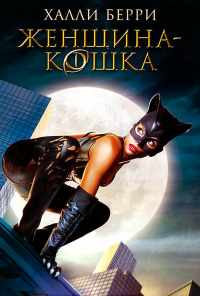 смотреть Женщина-кошка (2004) онлайн бесплатно в хорошем качестве без регистрации