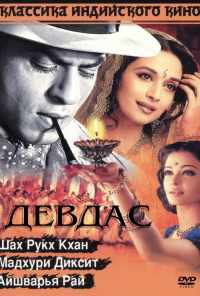 смотреть Девдас (2002) онлайн бесплатно в хорошем качестве без регистрации