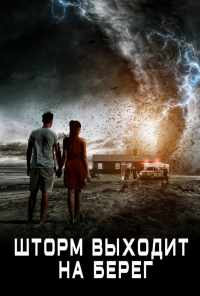 смотреть Шторм выходит на берег (2017) онлайн бесплатно в хорошем качестве без регистрации