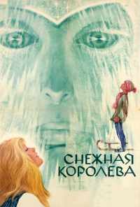 смотреть Снежная королева (1966) онлайн бесплатно в хорошем качестве без регистрации