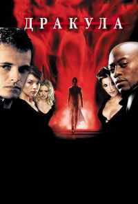 смотреть Дракула 2000 (2000) онлайн бесплатно в хорошем качестве без регистрации