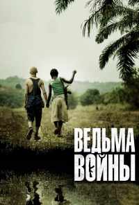 смотреть Ведьма войны (2012) онлайн бесплатно в хорошем качестве без регистрации