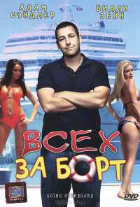 смотреть Всех за борт (1989) онлайн бесплатно в хорошем качестве без регистрации