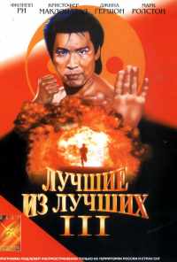смотреть Лучшие из лучших 3 (1995) онлайн бесплатно в хорошем качестве без регистрации