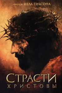 смотреть Страсти Христовы (2004) онлайн бесплатно в хорошем качестве без регистрации
