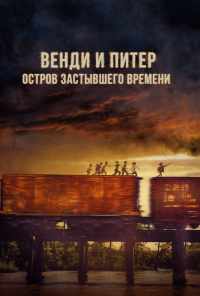 смотреть Венди и Питер: Остров застывшего времени (2020) онлайн бесплатно в хорошем качестве без регистрации