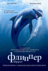 смотреть Флиппер (1996) онлайн бесплатно в хорошем качестве без регистрации