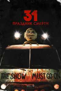 смотреть 31: Праздник смерти (2016) онлайн бесплатно в хорошем качестве без регистрации