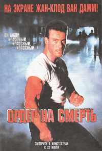 смотреть Ордер на смерть (1990) онлайн бесплатно в хорошем качестве без регистрации