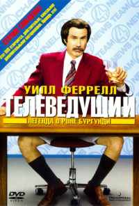 смотреть Телеведущий: Легенда о Роне Бургунди (2004) онлайн бесплатно в хорошем качестве без регистрации