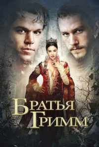 смотреть Братья Гримм (2005) онлайн бесплатно в хорошем качестве без регистрации