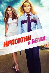 смотреть Красотки в бегах (2015) онлайн бесплатно в хорошем качестве без регистрации