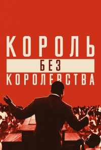 смотреть Мартин Лютер Кинг: Король без королевства (2018) онлайн бесплатно в хорошем качестве без регистрации