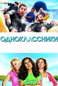 смотреть Одноклассники (2010) онлайн бесплатно в хорошем качестве без регистрации