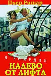 смотреть Налево от лифта (1988) онлайн бесплатно в хорошем качестве без регистрации