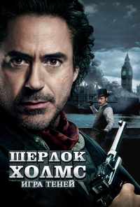 смотреть Шерлок Холмс: Игра теней (2011) онлайн бесплатно в хорошем качестве без регистрации