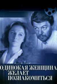 Одинокая женщина желает познакомиться (1986) онлайн бесплатно