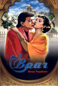 Враг (1990) онлайн бесплатно