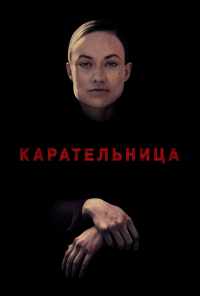 смотреть Карательница (2018) онлайн бесплатно в хорошем качестве без регистрации