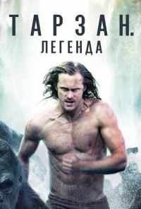 смотреть Тарзан. Легенда (2016) онлайн бесплатно в хорошем качестве без регистрации