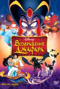 смотреть Возвращение Джафара (1994) онлайн бесплатно в хорошем качестве без регистрации