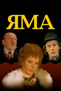 смотреть Яма (1990) онлайн бесплатно в хорошем качестве без регистрации