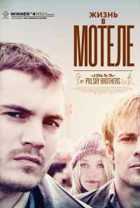 смотреть Жизнь в мотеле (2012) онлайн бесплатно в хорошем качестве без регистрации
