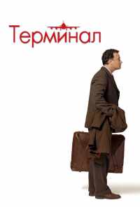 смотреть Терминал (2004) онлайн бесплатно в хорошем качестве без регистрации