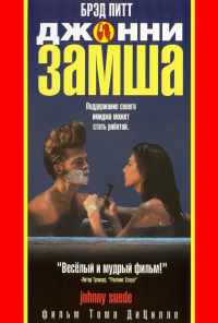смотреть Джонни-замша (1991) онлайн бесплатно в хорошем качестве без регистрации