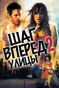 смотреть Шаг вперед 2: Улицы (2008) онлайн бесплатно в хорошем качестве без регистрации