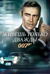 смотреть Живешь только дважды (1967) онлайн бесплатно в хорошем качестве без регистрации