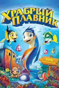 смотреть Храбрый плавник (2012) онлайн бесплатно в хорошем качестве без регистрации