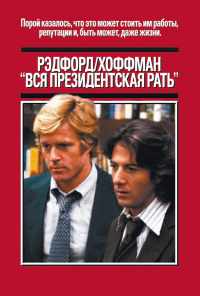 смотреть Вся президентская рать (1976) онлайн бесплатно в хорошем качестве без регистрации