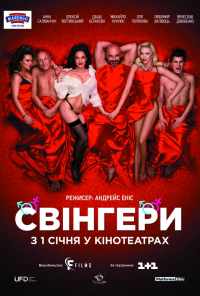 смотреть Свингеры (2018) онлайн бесплатно в хорошем качестве без регистрации