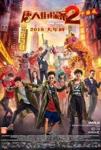 смотреть Детектив из Чайнатауна 2 (2018) онлайн бесплатно в хорошем качестве без регистрации