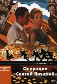 смотреть Операция «Святой Януарий» (1966) онлайн бесплатно в хорошем качестве без регистрации