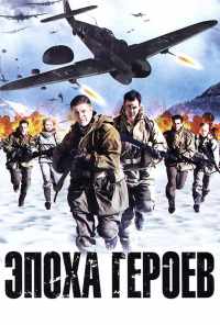 Эпоха героев (2011) онлайн бесплатно